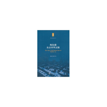 梅汝璈东京审判文稿