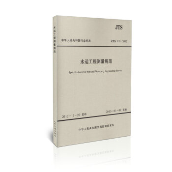 JTS 131-2012 水運工程測量規範(水運專銷) pdf epub mobi 電子書 下載
