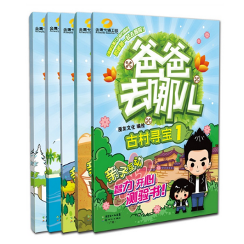 爸爸去哪兒1-5套裝（親子互動遊戲書係列）智力開心測試書！ pdf epub mobi 電子書 下載