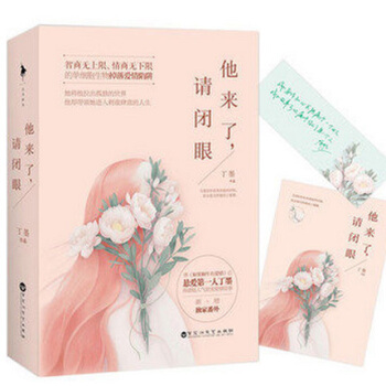 他來瞭請閉眼(上下) 全套 全集 丁墨作品 愛情情感小說 青春文學 言情小說 pdf epub mobi 電子書 下載