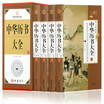 中華曆書大全 套裝全4冊精裝版 周易皇黃曆萬年曆 書 居傢生活竅門百科全書 中國民俗文化
