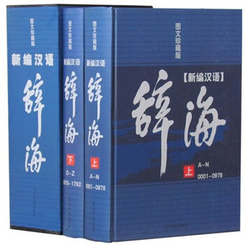 新編漢語辭海 詞海字典詞典成語漢語詞典16開精裝2冊 注音五筆字源大辭海現代漢語辭海 解字 pdf epub mobi 電子書 下載