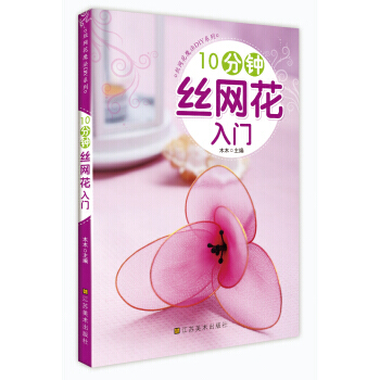 10分鍾絲網花入門 娛樂/休閑 手工DIY 書籍 pdf epub mobi 下载