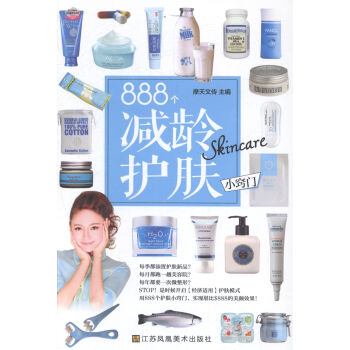 888个减龄护肤小窍门 时尚/美妆 书籍 pdf epub mobi 下载