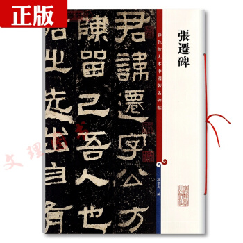 张迁碑 彩色放大本中国碑帖 繁体旁注 隶书毛笔字帖碑帖 孙宝文 正版图书书籍 上海辞书出版 pdf epub mobi 电子书 下载