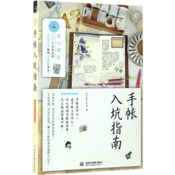 手帐入坑指南 pdf epub mobi 电子书 下载