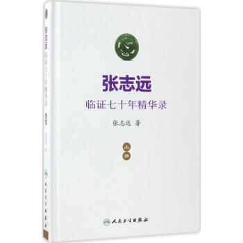 张志远临证七十年精华录上册 pdf epub mobi 下载
