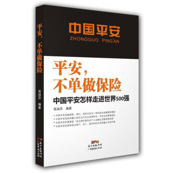 平安,不单做保险 pdf epub mobi 下载