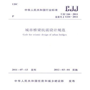 CJJ166-2011城市桥梁抗震设计规范 pdf epub mobi 电子书 下载