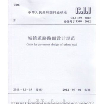 CJJ169-2012城镇道路路面设计规范