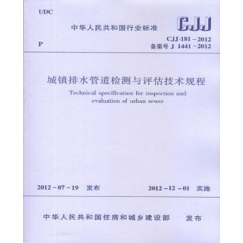 CJJ181-2012城镇排水管道检测与评估技术规程 pdf epub mobi 下载