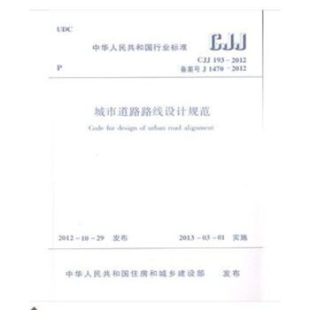 CJJ193-2012城市道路路线设计规范