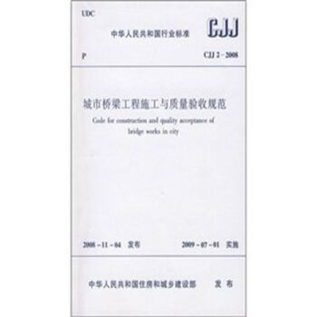 CJJ2-2008城市桥梁工程施工与质量验收规范 pdf epub mobi 下载