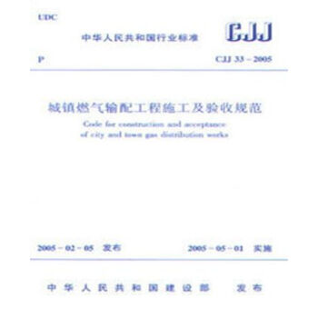 正版規範 CJJ33-2005城鎮燃氣輸配工程施工及驗收規範 pdf epub mobi 電子書 下載