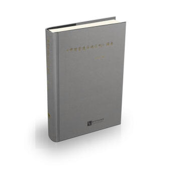 中國營造學社匯刊 提要 pdf epub mobi 電子書 下載