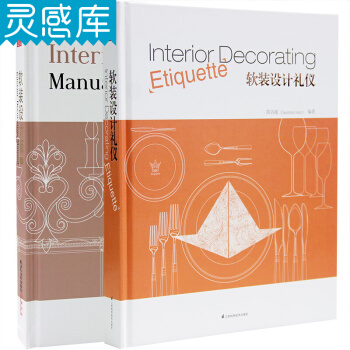 软装设计师手册套装(软装设计师手册+软装设计礼仪) 室内设计师的软装素材资料书籍 pdf epub mobi 下载