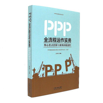 PPP全流程運作實務-核心要點圖解與疑難問題剖析 pdf epub mobi 下载