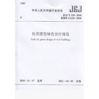 JGJ/T229-2010民用建筑绿色设计规范 pdf epub mobi 电子书 下载