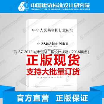 CJJ37-2012 城市道路工程设计规范(2016年版)