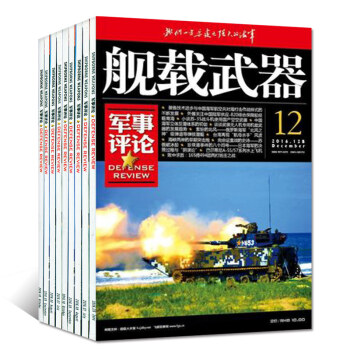 舰载武器杂志军事评论10本打包2016年年1-6/9-12月舰用武器军事动态科技船舰过期刊杂志 pdf epub mobi 下载