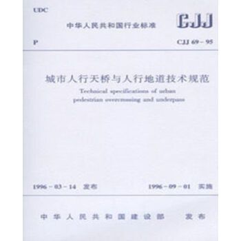 CJJ69-95城市人行天桥与人行地道技术规范 pdf epub mobi 下载