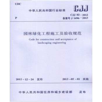正版规范CJJ82-2012园林绿化工程施工及验收规范 pdf epub mobi 下载