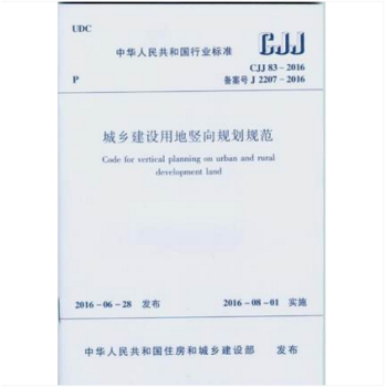 CJJ83-2016 城市用地竖向规划规范 pdf epub mobi 电子书 下载