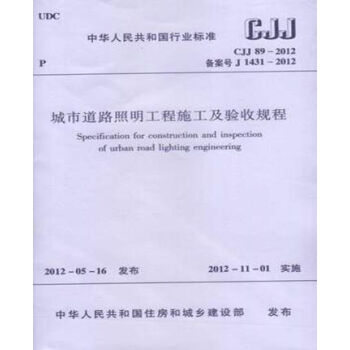 正版规范 CJJ89-2012城市道路照明工程施工及验收规程