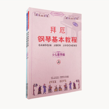 拜厄鋼琴基礎教程（上下冊）西南師範大學齣版社 pdf epub mobi 下载