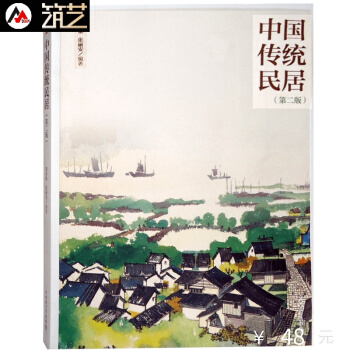 中國傳統民居 天津大學教授編輯 中式傳統住宅設計精髓詳解 中式彆墅與民宿建築設計參考書