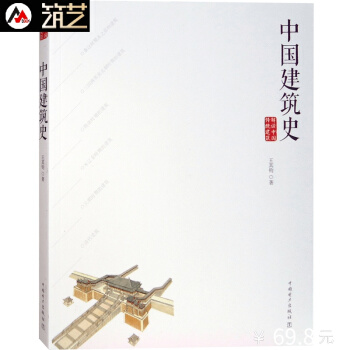 中国建筑史(解读中国传统建筑) 王其钧教授著中式古典建筑基础知识中式建筑发展史与设计理伦书