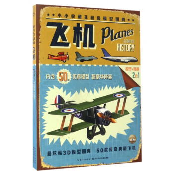 飛機/小小收藏傢超級模型圖典 pdf epub mobi 下载