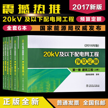 新版20KV及以下配電網工程預算定額（2016年版）全套5冊共6本 pdf epub mobi 下载