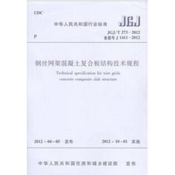 JGJ/T273-2012 钢丝网架混凝土复合板结构技术规程 pdf epub mobi 下载