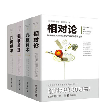 文化伟人代表作图释书系几何原本+自然哲学的数学原理+九章算术 4册全新修订本