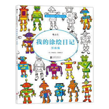 【后浪直营】《我的涂绘日记 男孩版》秘密花园涂色书彩铅简笔画 pdf epub mobi 下载