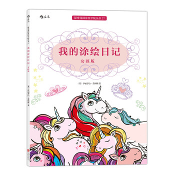 【后浪直营】《我的涂绘日记 女孩版》秘密花园涂色书彩铅简笔画 pdf epub mobi 下载