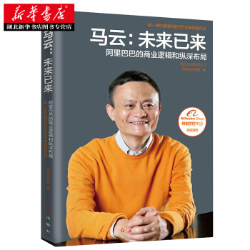 马云：未来已来 阿里巴巴的商业逻辑和纵深布局 企业管理 pdf epub mobi 下载