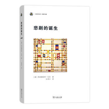 （滿58包郵） 悲劇的誕生(未來藝術叢書) 湖北新華書店 pdf epub mobi 下载