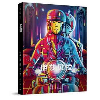 《伊莎貝拉》 湖北新華書店 pdf epub mobi 下载