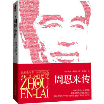 （滿58包郵） 周恩來傳(新插圖全譯本，迪剋 威爾遜代錶作) 湖北新華書店 pdf epub mobi 下载
