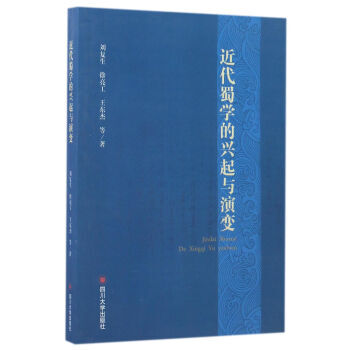 近代蜀学的兴起与演变 湖北新华书店