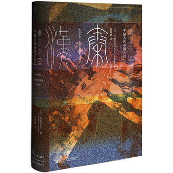 秦漢帝國：中國古代帝國之興亡(甲骨文叢書) 湖北新華書店 包郵 pdf epub mobi 下载
