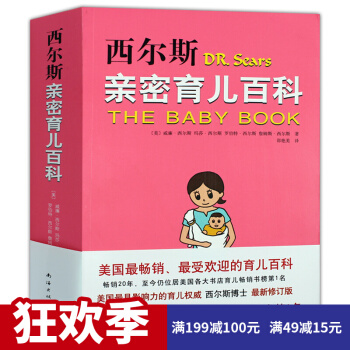 西尔斯亲密育儿百科 育儿宝典 育儿孕产早教百科丛书 0-2-3岁孕妇宝典新生儿护理书 pdf epub mobi 下载