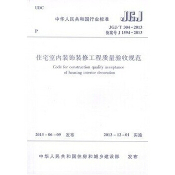 JGJ/T304-2013住宅室內裝飾裝修工程質量驗收規範 pdf epub mobi 下载