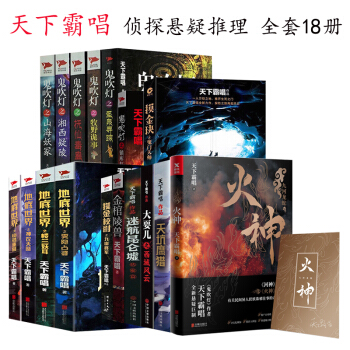 天下霸唱驚悚恐怖小說全套18冊 鬼吹燈盜墓筆記之精絕古城雲南蟲榖怒晴湘西 成人青少年偵探懸疑推理小說 pdf epub mobi 下载
