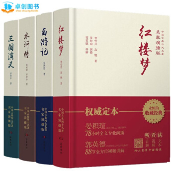 四大名著原著版三國演義紅樓夢水滸傳西遊記全4冊 中國古典文學四大名傢演播版 完整無刪減名著 pdf epub mobi 下载