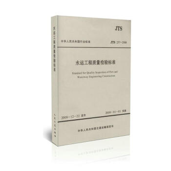 JTS 257-2008 水运工程质量检验标准 pdf epub mobi 下载
