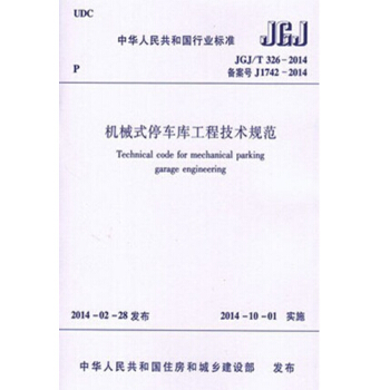 JGJ/T326-2014 機械式停車庫工程技術規範 pdf epub mobi 下载