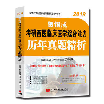 2018賀銀成考研西醫臨床醫學綜閤能力曆年真題精析